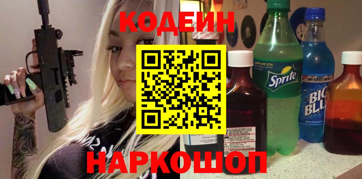 Кодеин напиток Lean (лин) Людиново